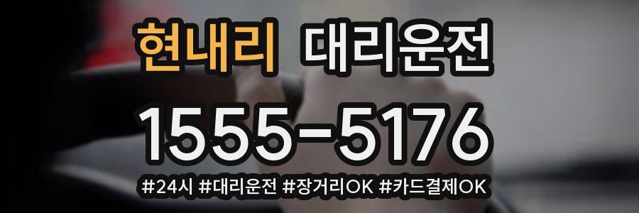 현내리 대리운전