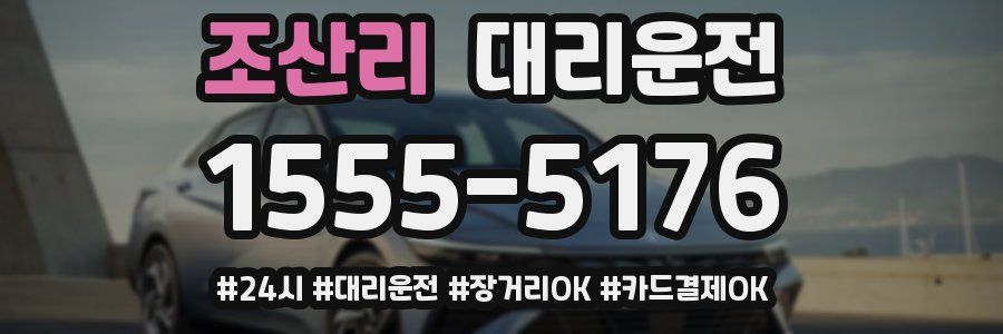 조산리 대리운전