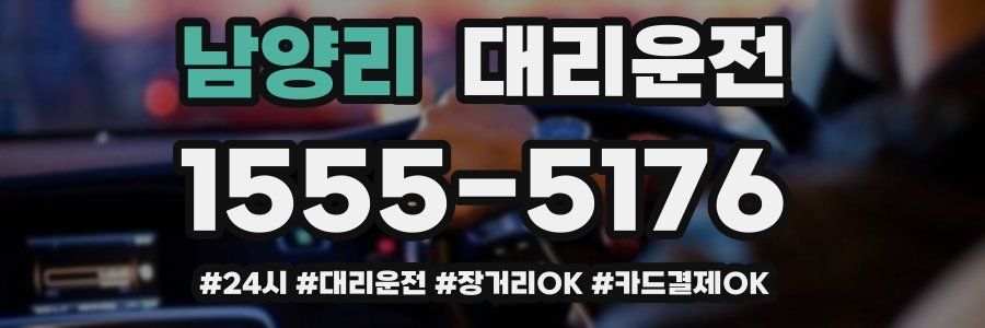 남양리 대리운전