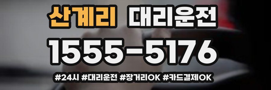 산계리 대리운전