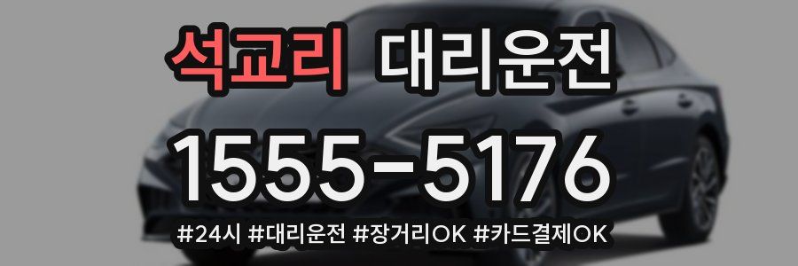 석교리 대리운전