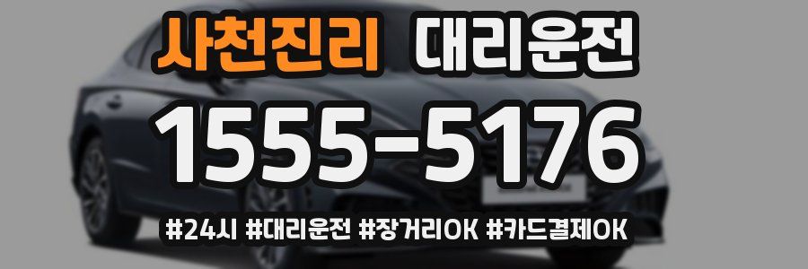 사천진리 대리운전