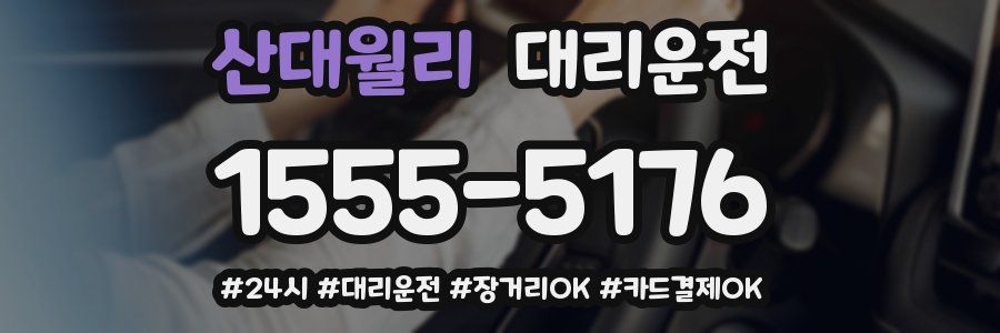 산대월리 대리운전