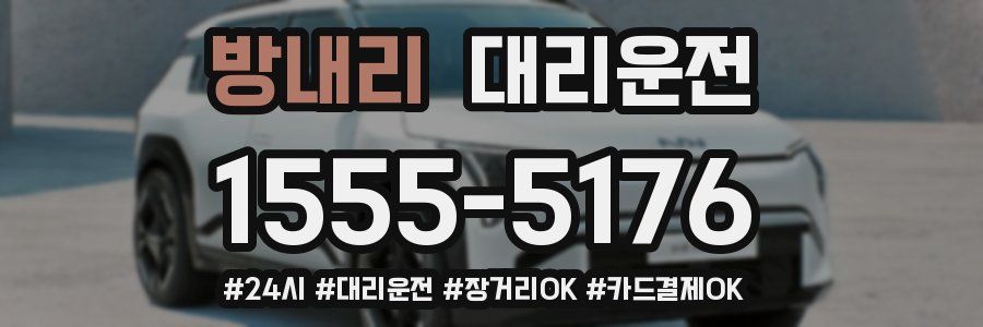 방내리 대리운전