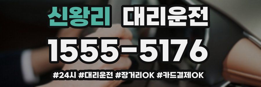 신왕리 대리운전
