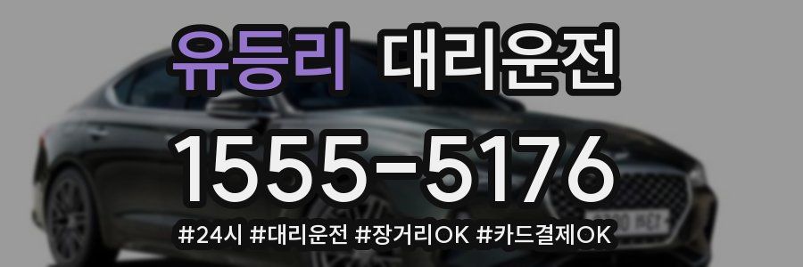 유등리 대리운전