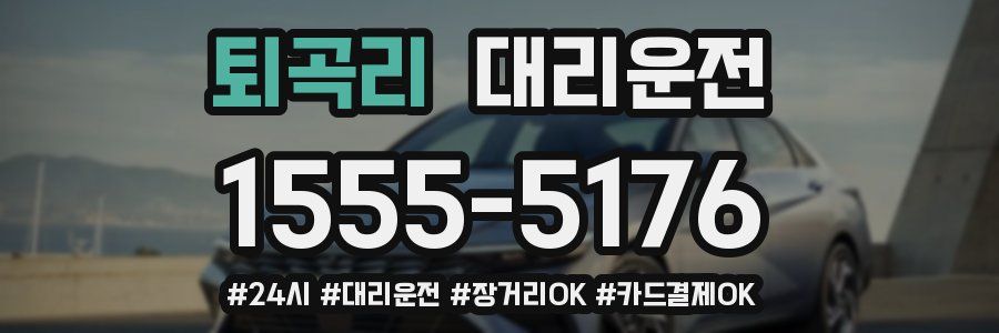 퇴곡리 대리운전