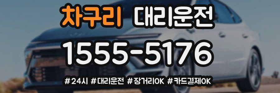 차구리 대리운전