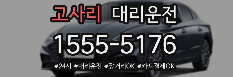 고사리 대리운전