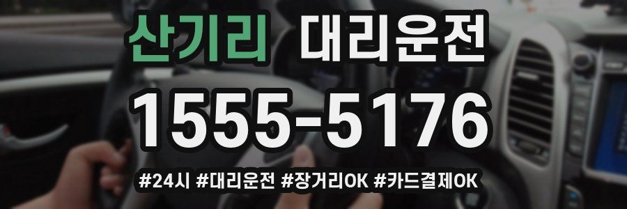 산기리 대리운전