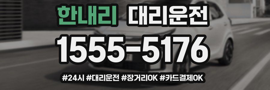 한내리 대리운전