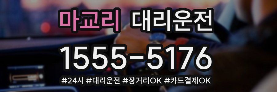 마교리 대리운전