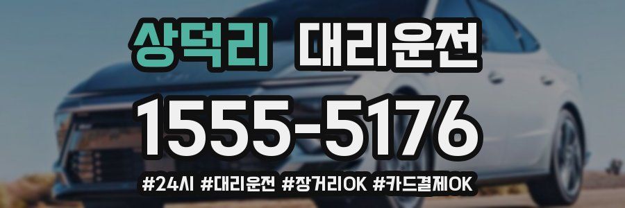 상덕리 대리운전