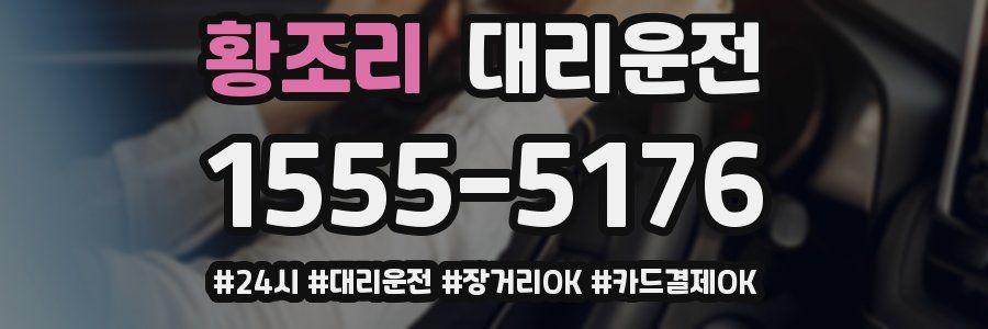 황조리 대리운전