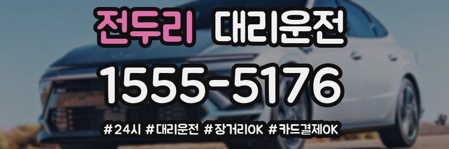 전두리 대리운전