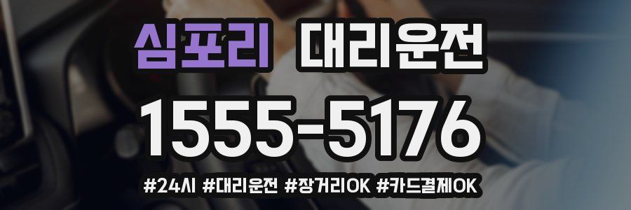 심포리 대리운전