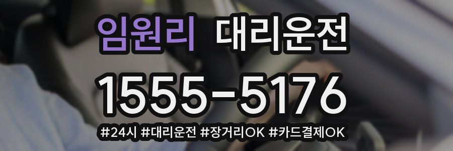 임원리 대리운전