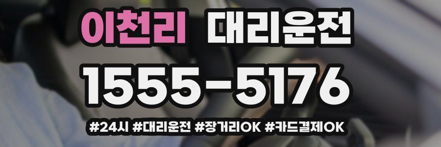 이천리 대리운전