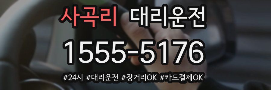 사곡리 대리운전