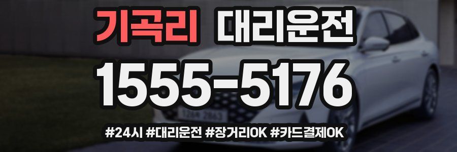 기곡리 대리운전