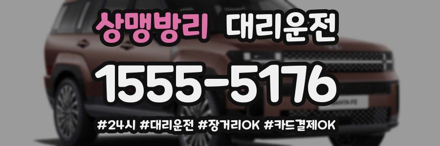 상맹방리 대리운전