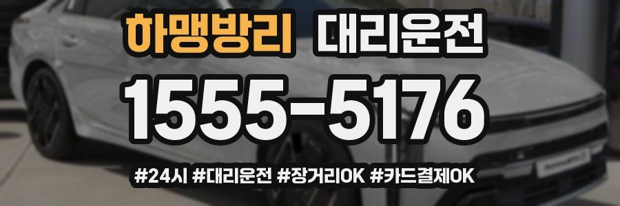 하맹방리 대리운전