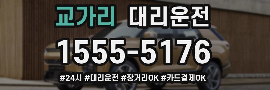 교가리 대리운전