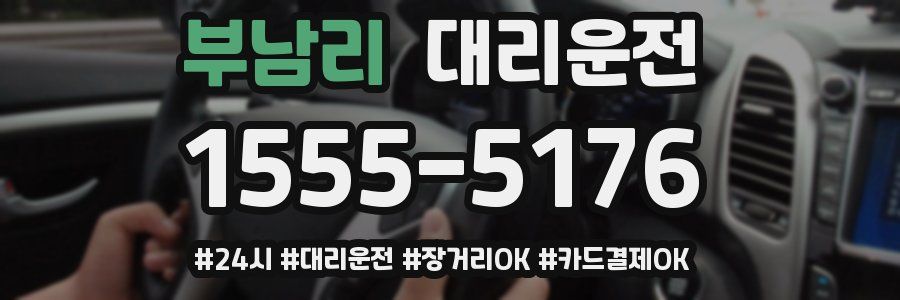 부남리 대리운전