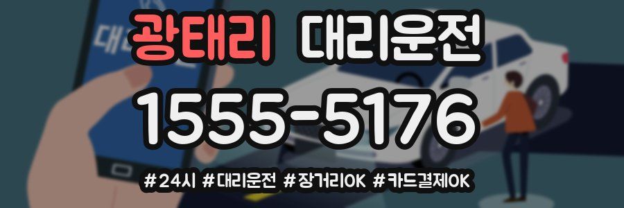 광태리 대리운전
