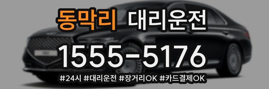 동막리 대리운전