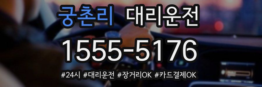 궁촌리 대리운전