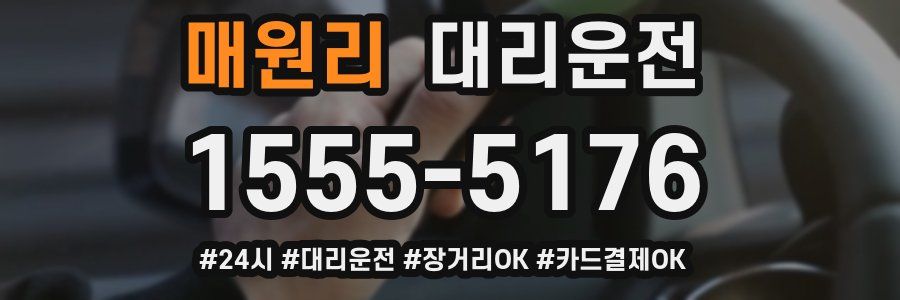 매원리 대리운전