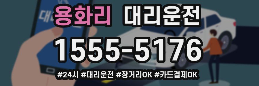 용화리 대리운전