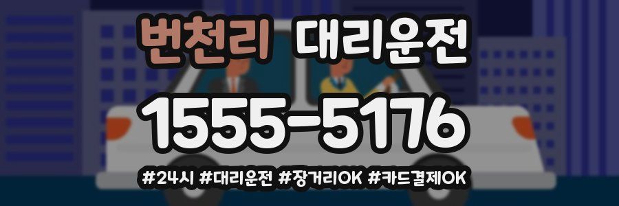 번천리 대리운전