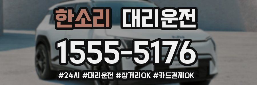 한소리 대리운전