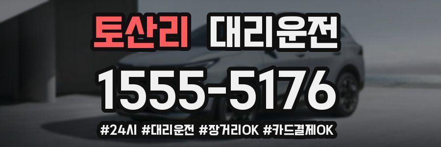 토산리 대리운전