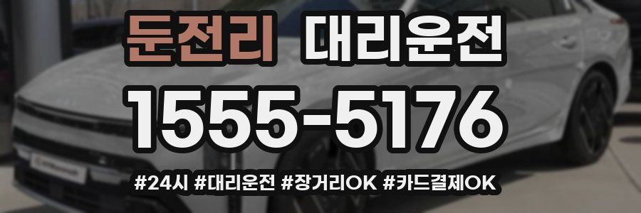 둔전리 대리운전