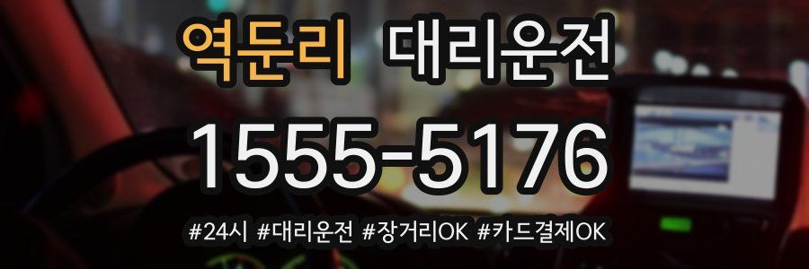 역둔리 대리운전