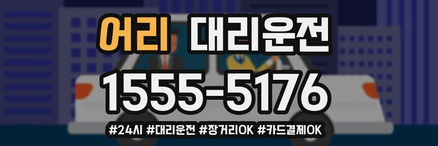 어리 대리운전