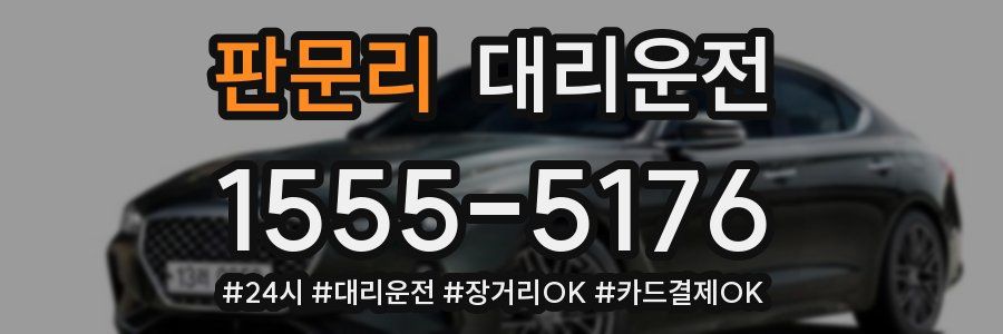 판문리 대리운전