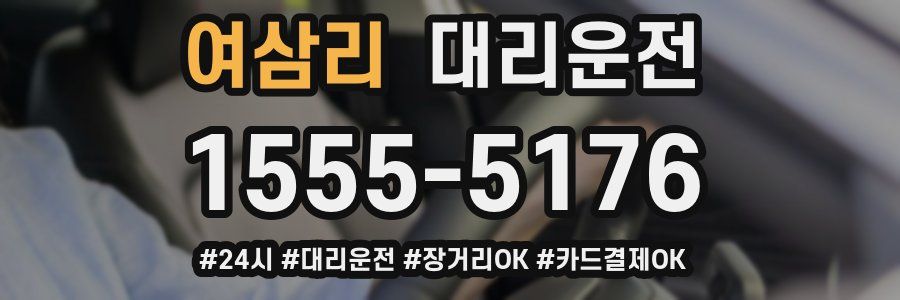 여삼리 대리운전