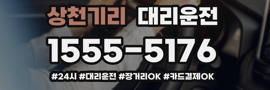 상천기리 대리운전