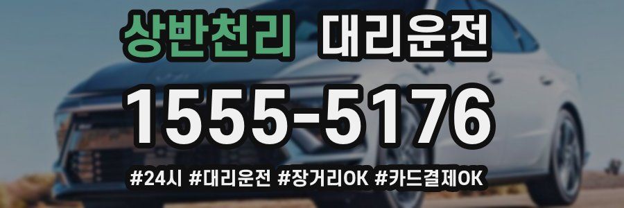 상반천리 대리운전