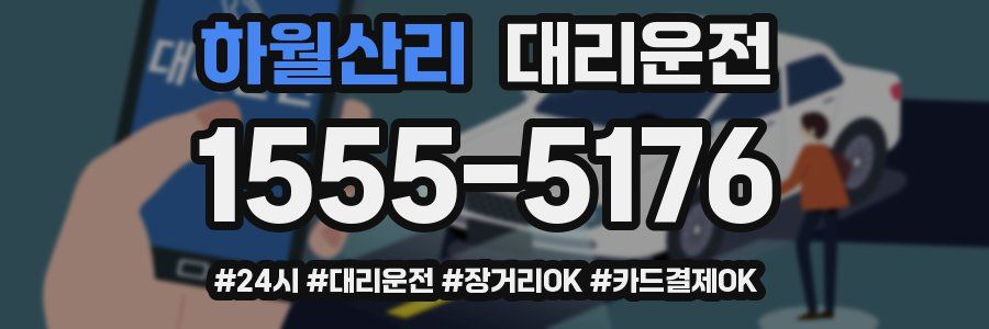 하월산리 대리운전