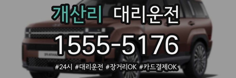 개산리 대리운전