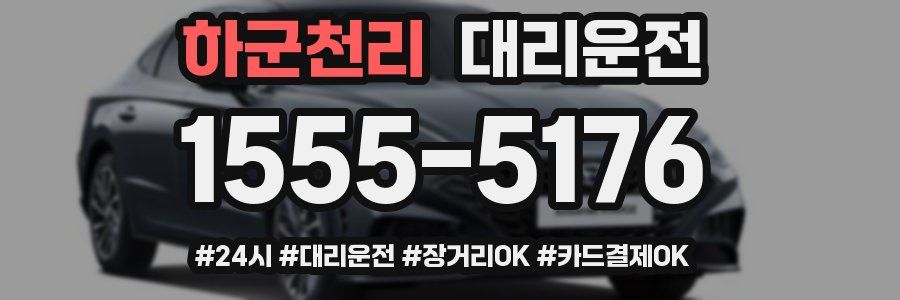 하군천리 대리운전