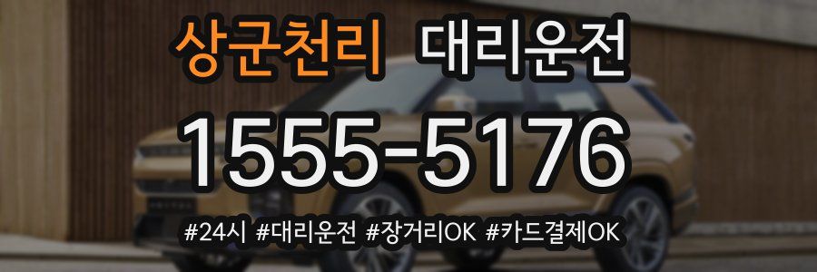 상군천리 대리운전