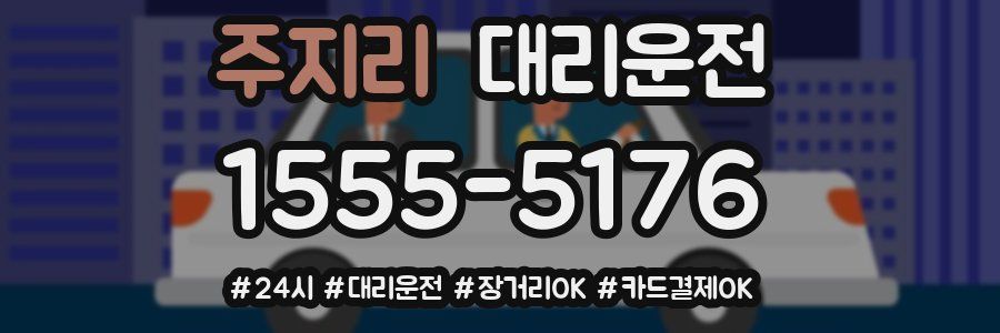 주지리 대리운전