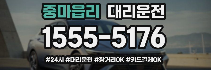 중마읍리 대리운전