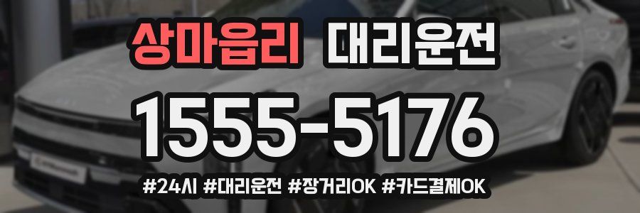 상마읍리 대리운전